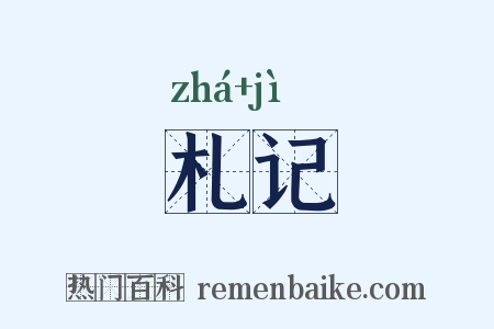 札记是什么意思的图片